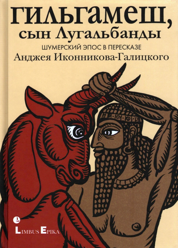 Гильгамеш, сын Лугальбанды. Шумерский эпос в пересказе Анджея Иконникова-Галицкого | Limbus Epika