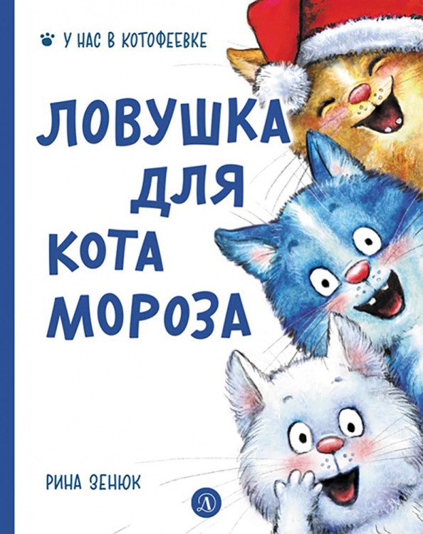 Ловушка для Кота Мороза | У нас в Котофеевке