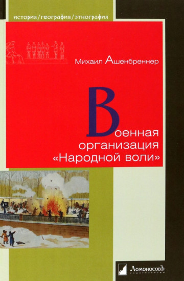 Военная организация «Народной воли»