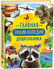Главная энциклопедия дошкольника