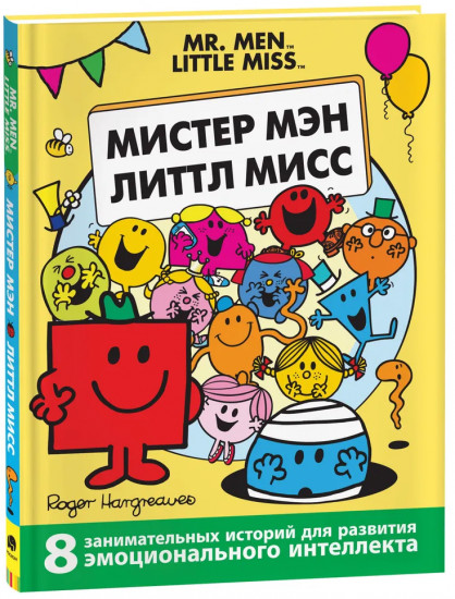 Мистер Мэн. Литтл Мисс