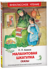 Малахитовая шкатулка. Сказы