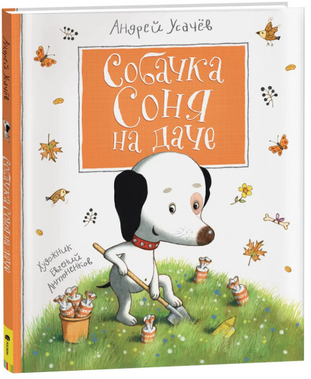 Собачка Соня на даче