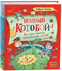 Полный «Котобой». Все приключения