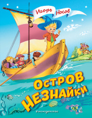 Остров Незнайки