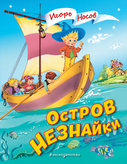 Остров Незнайки