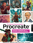 Создание персонажей в Procreate. Полное руководство для начинающих диджитал-художников