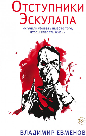 Отступники Эскулапа