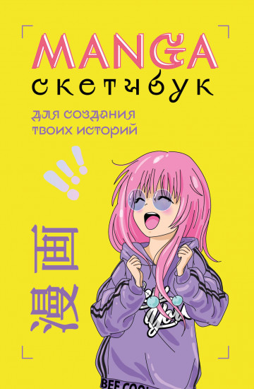 Скетчбук «Manga». Для создания твоих историй