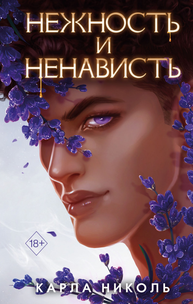 Нежность и ненависть | Freedom. Искушение вампира