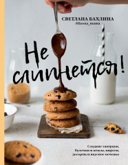 Не слипнется! Сладкие завтраки