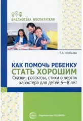 Как помочь ребёнку стать хорошим