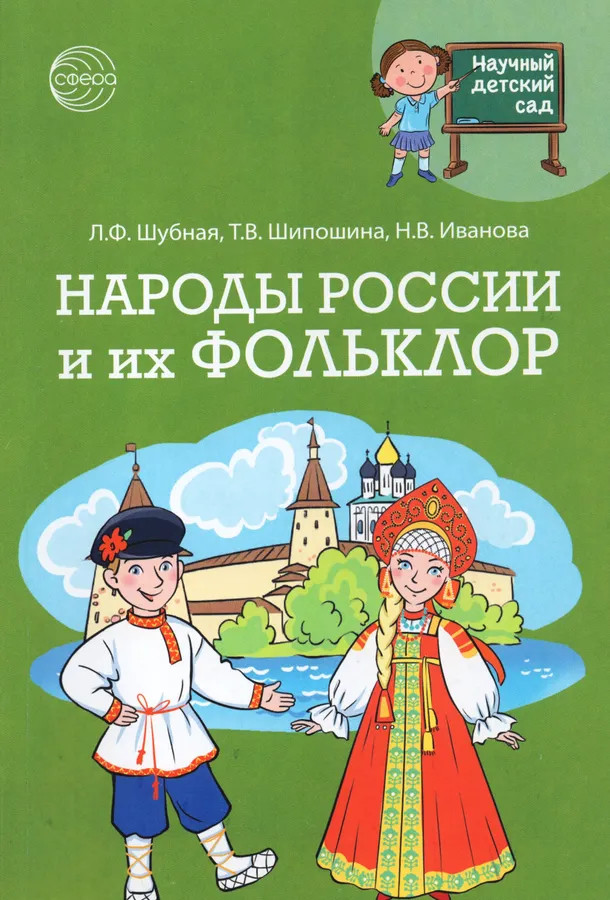 Народы России и их фольклор | Научный детский сад