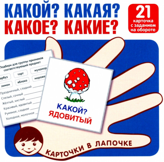 Какой? Какая? Какое? Какие? 21 карточка