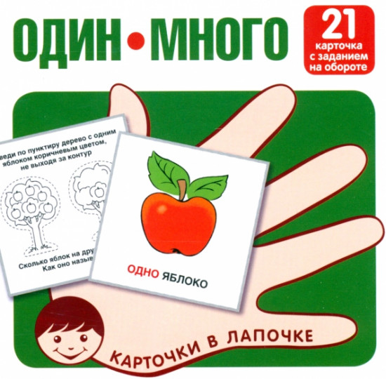 Один-много. Изучаем слова и значения