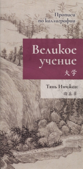 Великое учение