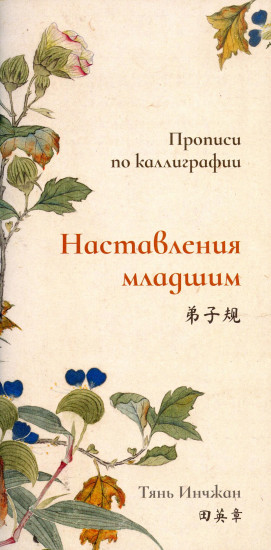 Наставления младшим