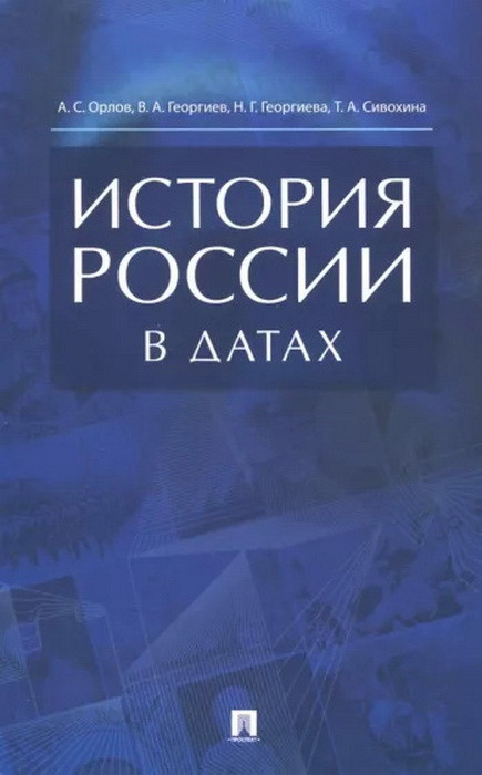 История России в датах. Справочник