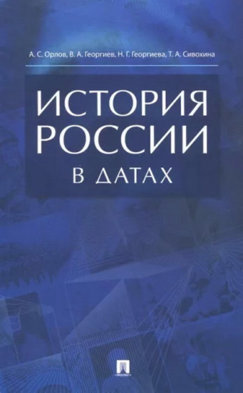 История России в датах. Справочник