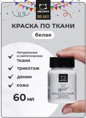 Краска акриловая по ткани, белый