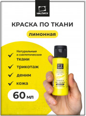 Краска акриловая по ткани, лимонный