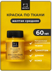 Краска акриловая по ткани, желтый средний