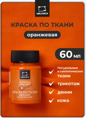 Краска акриловая по ткани, оранжевый