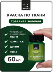 Краска акриловая по ткани, травяной зеленый