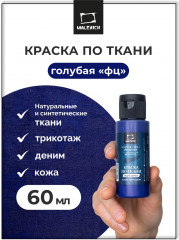 Краска акриловая по ткани, голубой фц