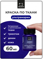 Краска акриловая по ткани, ультрамарин
