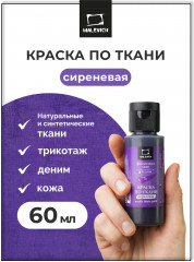 Краска акриловая по ткани, сиреневый