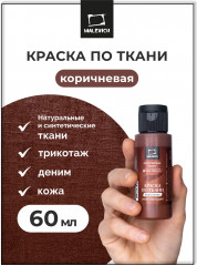 Краска акриловая по ткани, коричневый