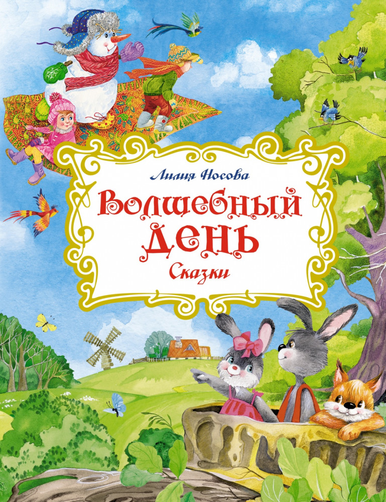 Волшебный день. Сказки | Любимые сказки