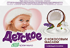 Мыло туалетное детское «Кокос, лаванда, хлопок»