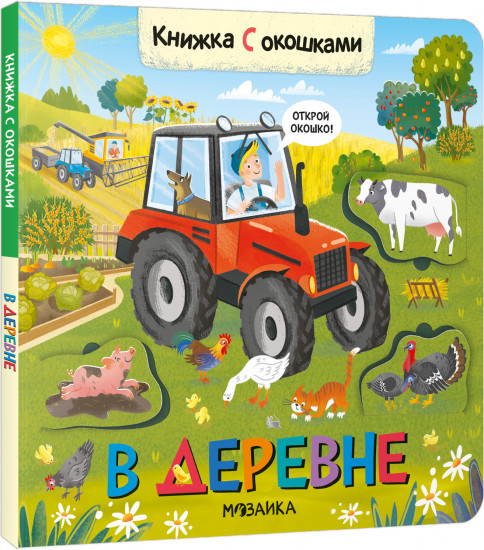 Книжки с окошками «В деревне»