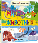 Книжки с окошками «Мир животных»