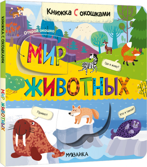 Книжки с окошками «Мир животных»