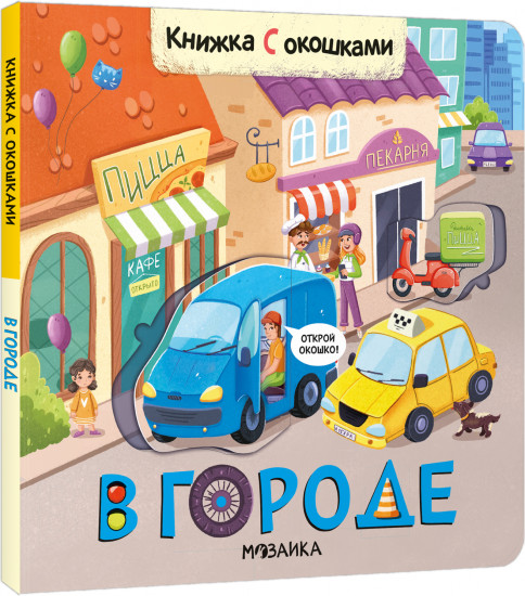 Книжки с окошками «В городе»