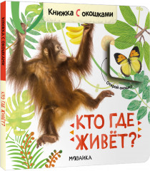 Книжки с окошками «Кто где живет?»