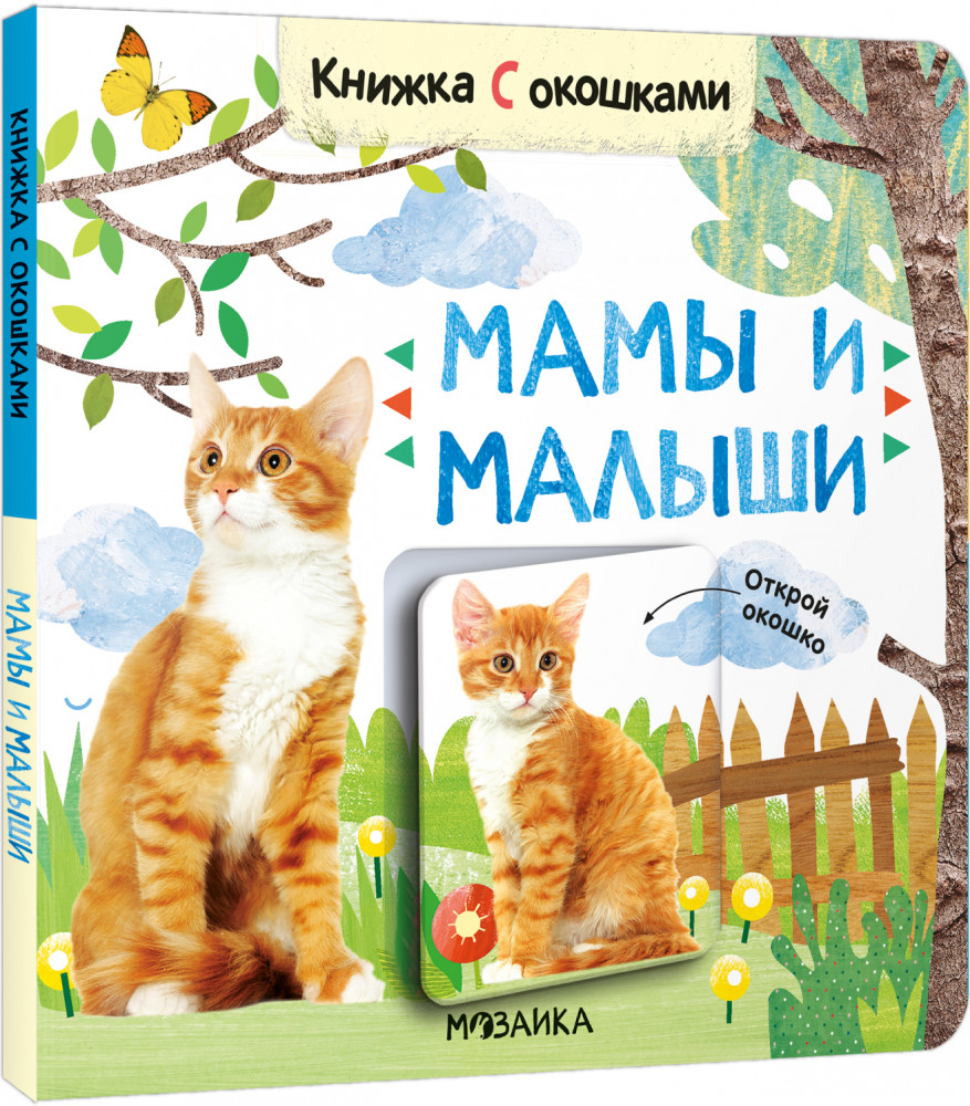 Книжки с окошками «Мамы и малыши» | Книжки с окошками