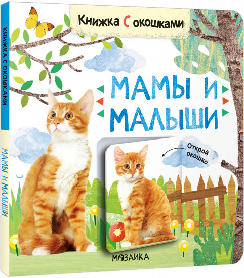 Книжки с окошками «Мамы и малыши»