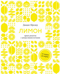 Лимон. От корки до корки