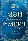 Мой идеальный смерч. Трилогия в одном томе