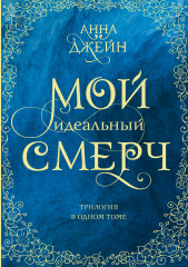 Мой идеальный смерч