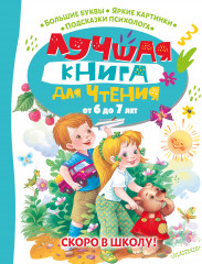 Лучшая книга для чтения от 6 до 7 лет