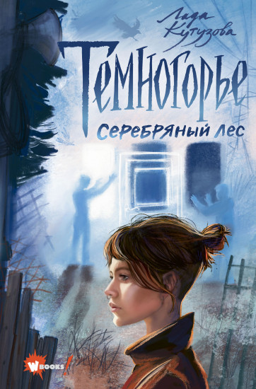 Темногорье 3