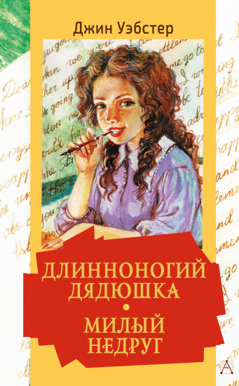Длинноногий дядюшка
