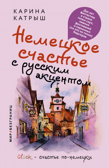 Немецкое счастье с русским акцентом