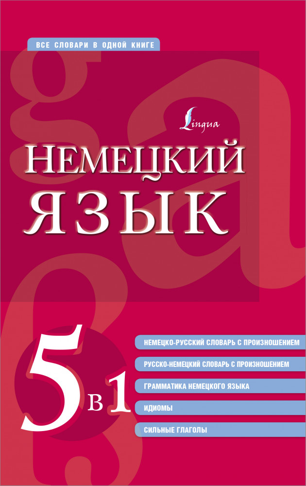 Немецкий язык. 5 в 1. Немецко-русский и русско-немецкий словари с произношением, грамматика немецкого языка, идиомы, сильные глаголы | Все словари в одной книге