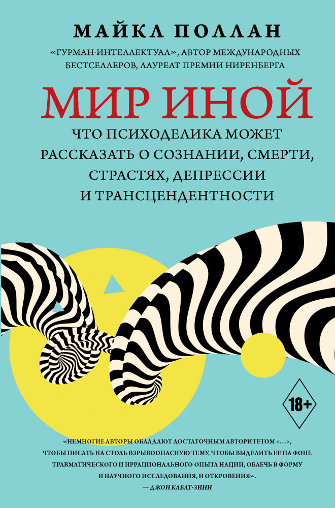 Мир иной. Что психоделика может рассказать о сознании, смерти, страстях, депрессии и трансцендентности | Психология и психика